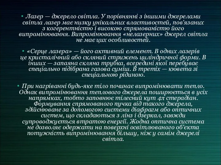 Лазер — джерело світла. У порівнянні з іншими джерелами світла лазер