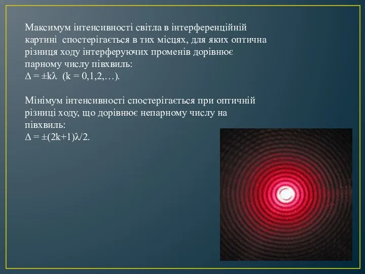 Максимум інтенсивності світла в інтерференційній картині спостерігається в тих місцях, для