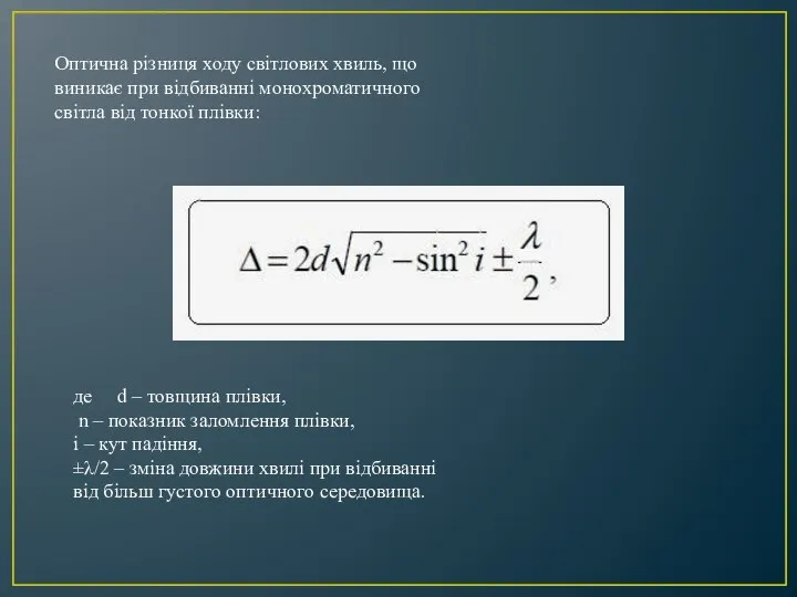 Оптична різниця ходу світлових хвиль, що виникає при відбиванні монохроматичного світла