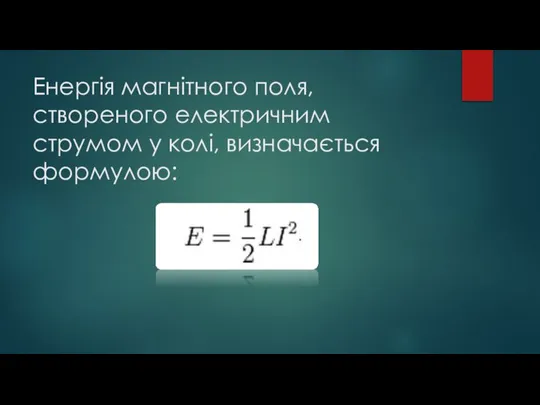 Енергія магнітного поля, створеного електричним струмом у колі, визначається формулою: