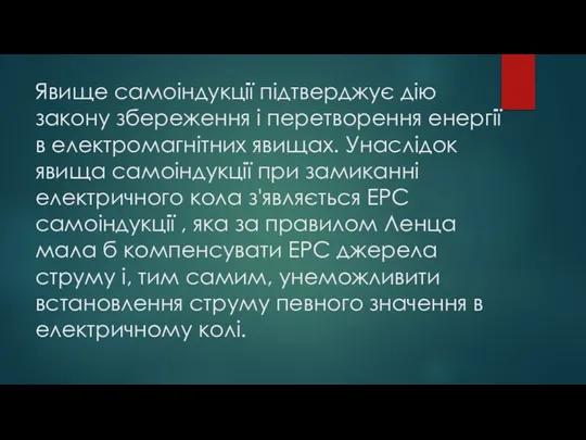 Явище самоіндукції підтверджує дію закону збереження і перетворення енергії в електромагнітних