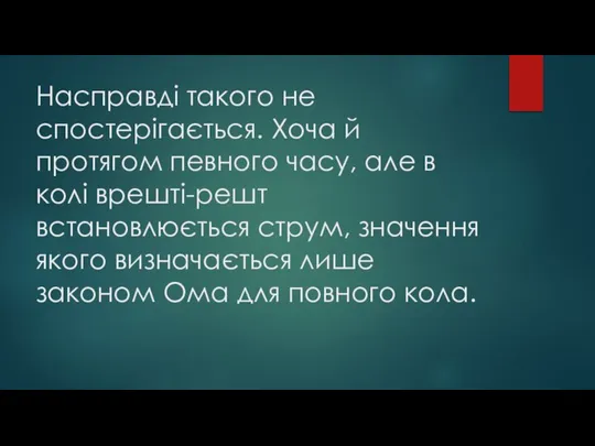 Насправді такого не спостерігається. Хоча й протягом певного часу, але в