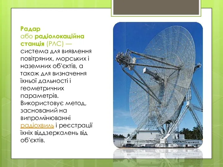 Радар або радіолокаційна станція (РЛС) — система для виявлення повітряних, морських