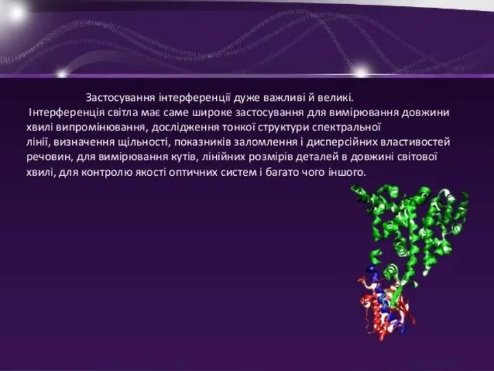 Застосування інтерференції дуже важливі й великі. Інтерференція світла має саме широке