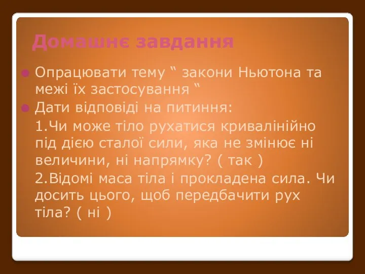 Домашнє завдання Опрацювати тему “ закони Ньютона та межі їх застосування