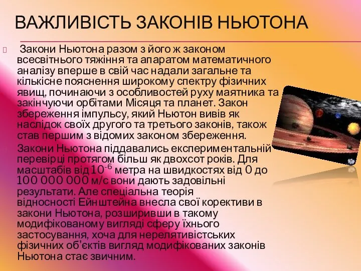 Важливість законів Ньютона Закони Ньютона разом з його ж законом всесвітнього