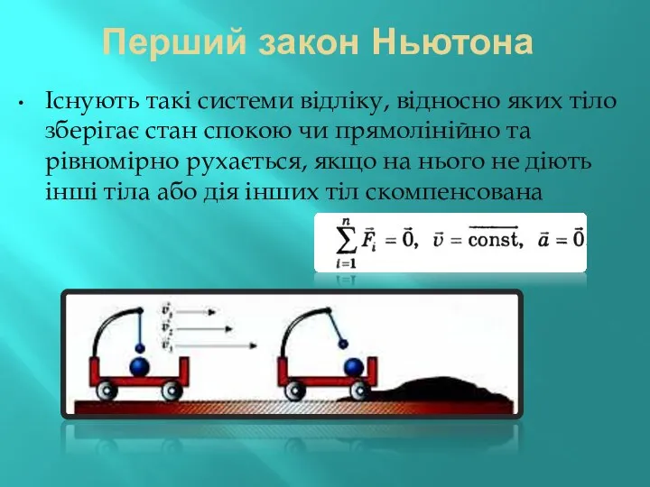 Перший закон Ньютона Існують такі системи відліку, відносно яких тіло зберігає