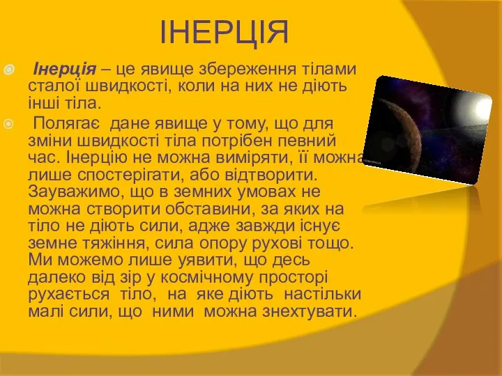 ІНЕРЦІЯ Інерція – це явище збереження тілами сталої швидкості, коли на