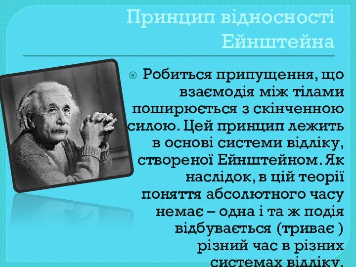 Принцип відносності Ейнштейна Робиться припущення, що взаємодія між тілами поширюється з