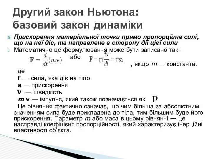 Прискорення матеріальної точки прямо пропорційне силі, що на неї діє, та