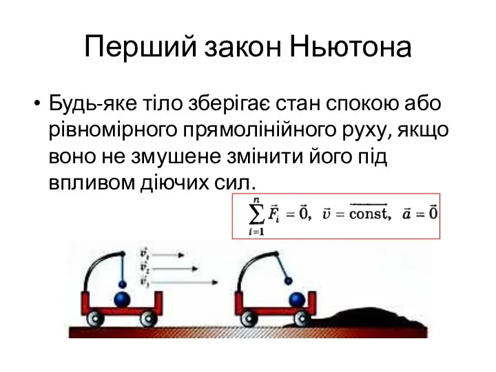 Перший закон Ньютона Будь-яке тіло зберігає стан спокою або рівномірного прямолінійного