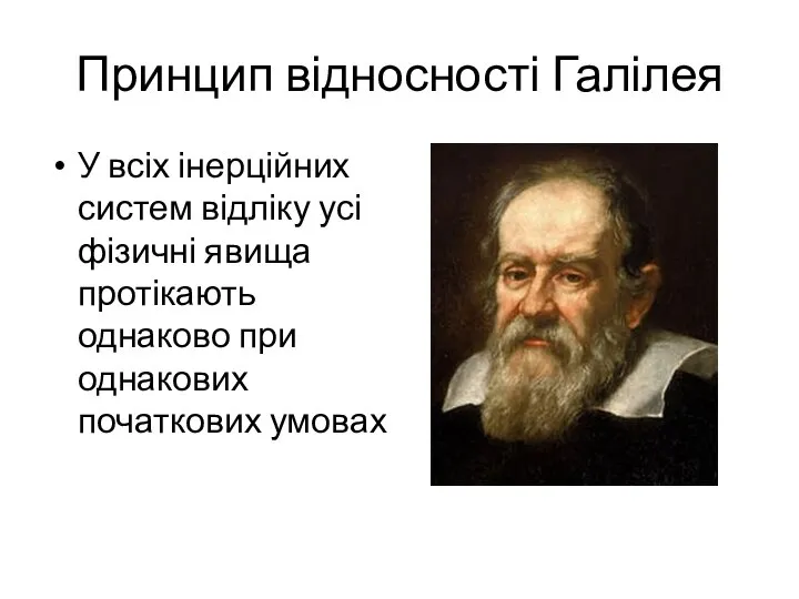 Принцип відносності Галілея У всіх інерційних систем відліку усі фізичні явища