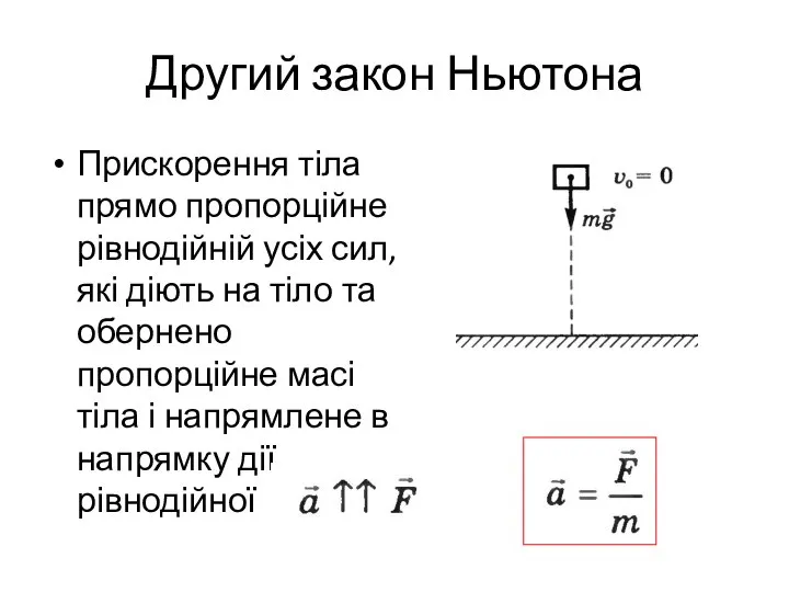 Другий закон Ньютона Прискорення тіла прямо пропорційне рівнодійній усіх сил, які