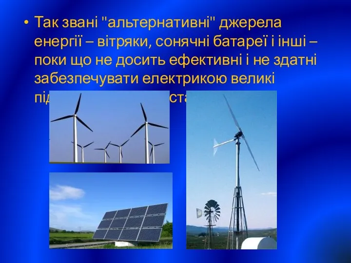 Так звані "альтернативні" джерела енергії – вітряки, сонячні батареї і інші
