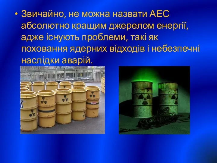 Звичайно, не можна назвати АЕС абсолютно кращим джерелом енергії, адже існують