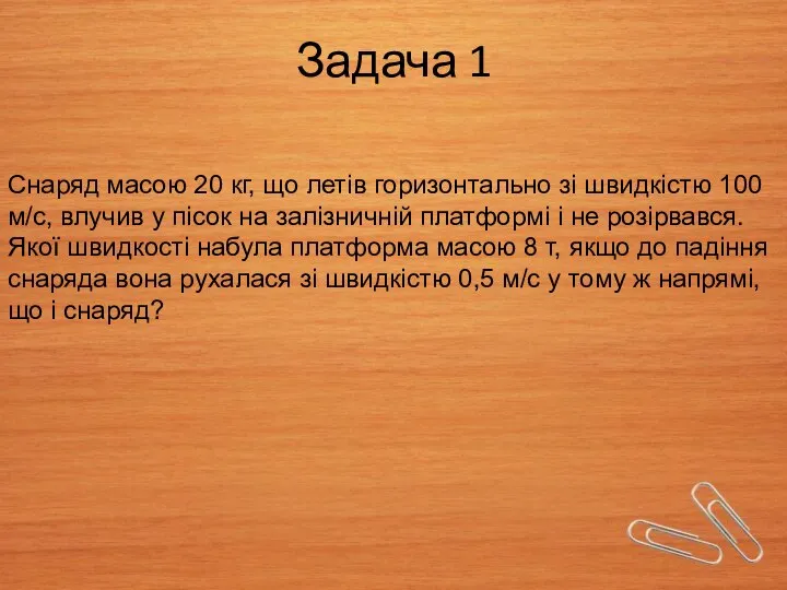 Задача 1 Снаряд масою 20 кг, що летів горизонтально зі швидкістю