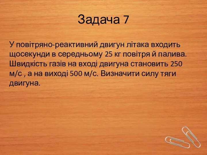 Задача 7 У повітряно-реактивний двигун літака входить щосекунди в середньому 25