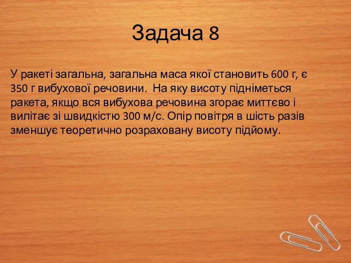 Задача 8 У ракеті загальна, загальна маса якої становить 600 г,