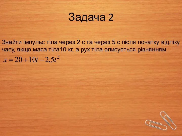 Задача 2 Знайти імпульс тіла через 2 с та через 5