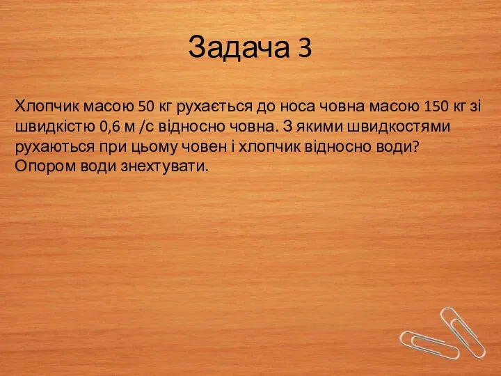 Задача 3 Хлопчик масою 50 кг рухається до носа човна масою