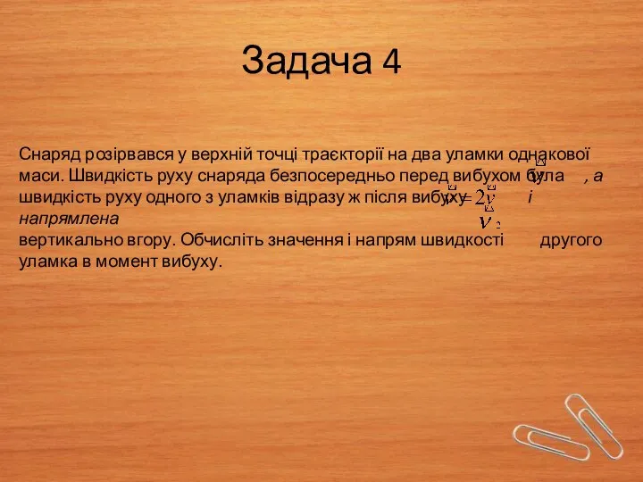 Задача 4 Снаряд розірвався у верхній точці траєкторії на два уламки