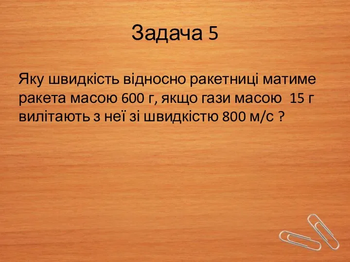 Задача 5 Яку швидкість відносно ракетниці матиме ракета масою 600 г,