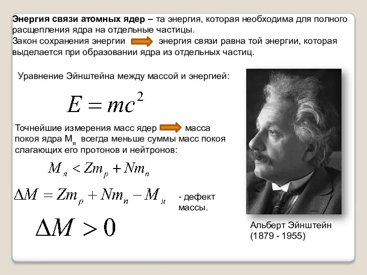 Энергия связи атомных ядер – та энергия, которая необходима для полного