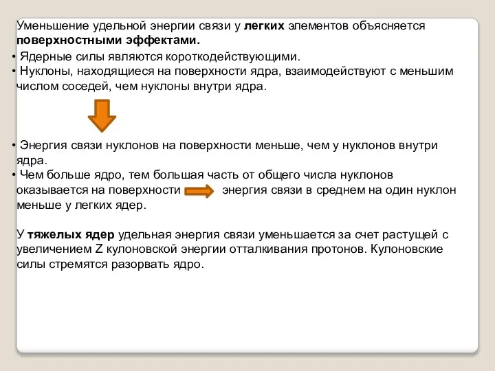 Ядерные силы являются короткодействующими. Нуклоны, находящиеся на поверхности ядра, взаимодействуют с