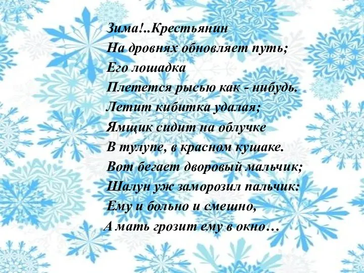 Зима!..Крестьянин На дровнях обновляет путь; Его лошадка Плетется рысью как -