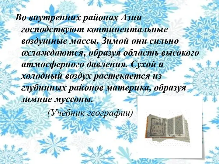 Во внутренних районах Азии господствуют континентальные воздушные массы. Зимой они сильно