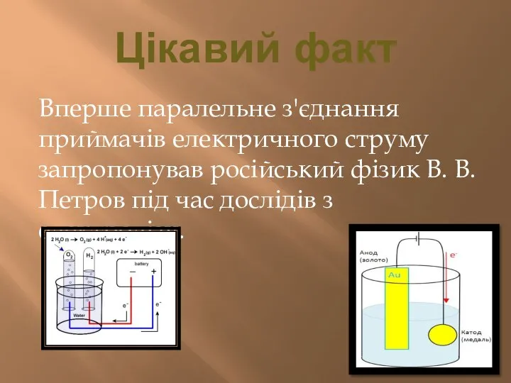 Цікавий факт Вперше паралельне з'єднання приймачів електричного струму запропонував російський фізик