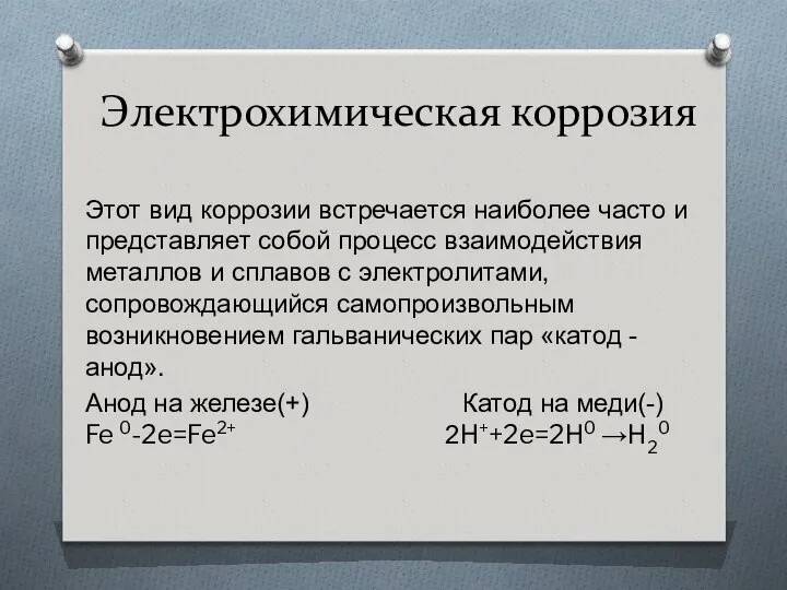 Электрохимическая коррозия Этот вид коррозии встречается наиболее часто и представляет собой