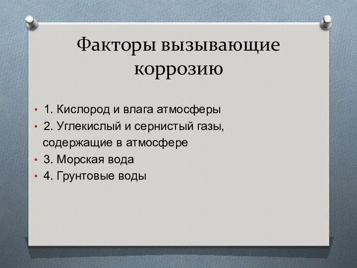 Факторы вызывающие коррозию 1. Кислород и влага атмосферы 2. Углекислый и