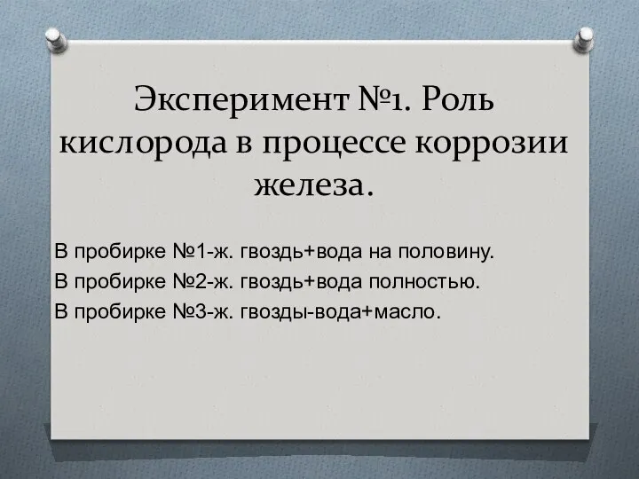 Эксперимент №1. Роль кислорода в процессе коррозии железа. В пробирке №1-ж.