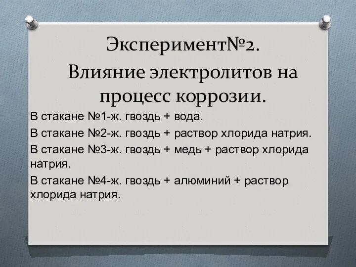 Эксперимент№2. Влияние электролитов на процесс коррозии. В стакане №1-ж. гвоздь +