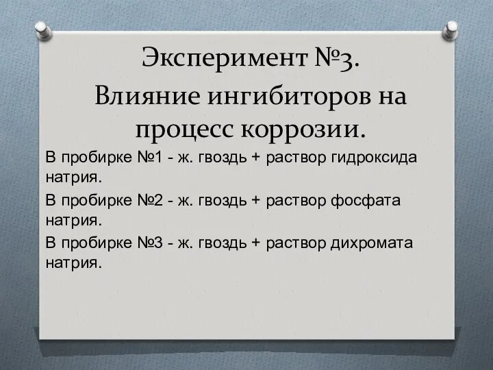 Эксперимент №3. Влияние ингибиторов на процесс коррозии. В пробирке №1 -