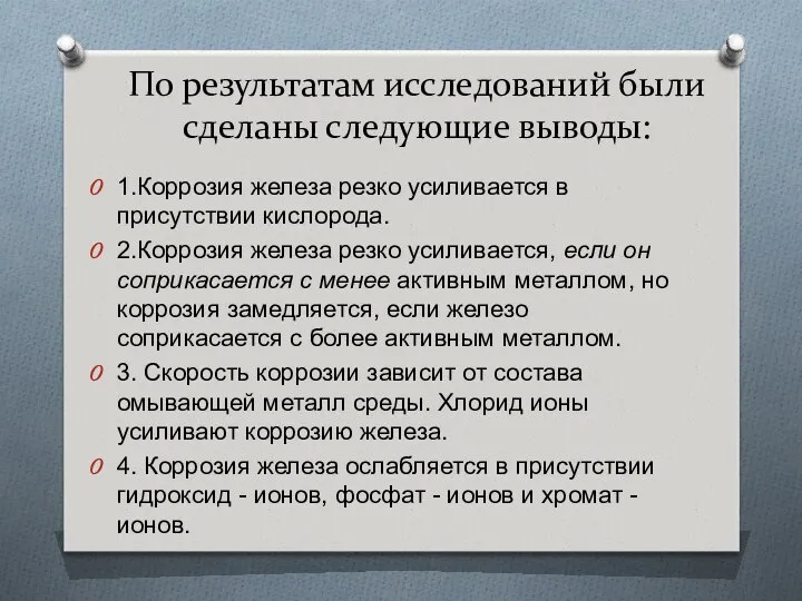 По результатам исследований были сделаны следующие выводы: 1.Коррозия железа резко усиливается