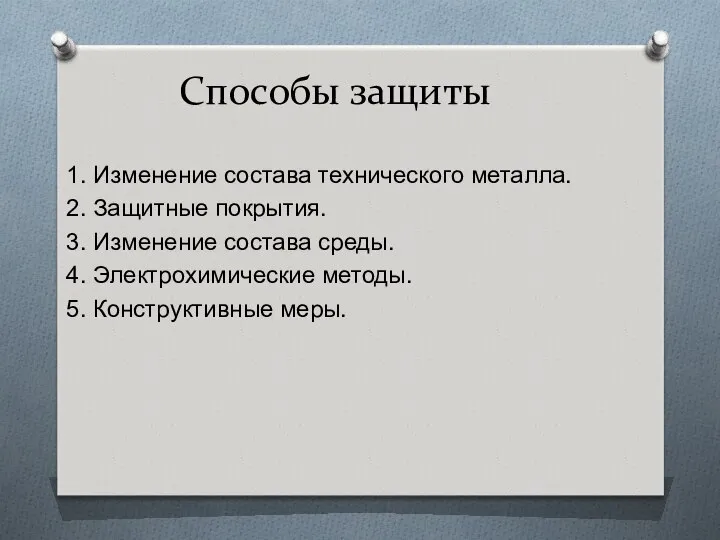 Способы защиты 1. Изменение состава технического металла. 2. Защитные покрытия. 3.