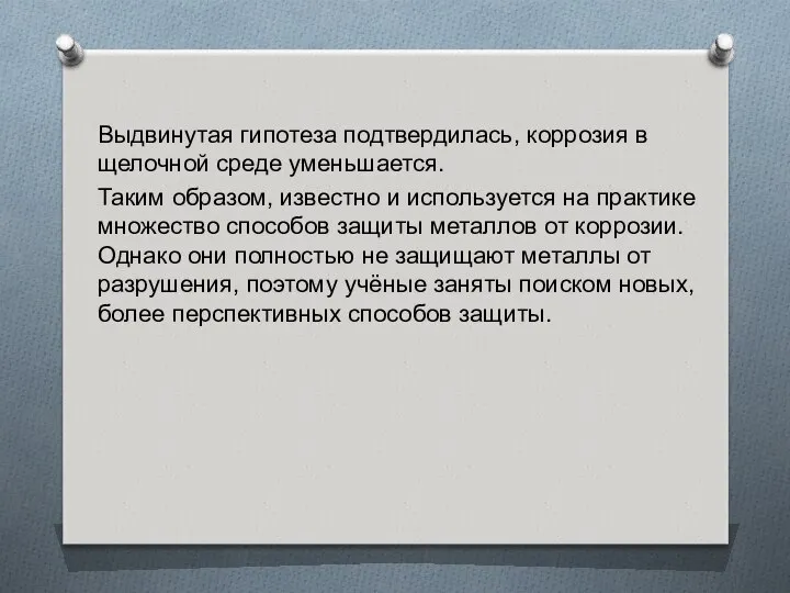 Выдвинутая гипотеза подтвердилась, коррозия в щелочной среде уменьшается. Таким образом, известно