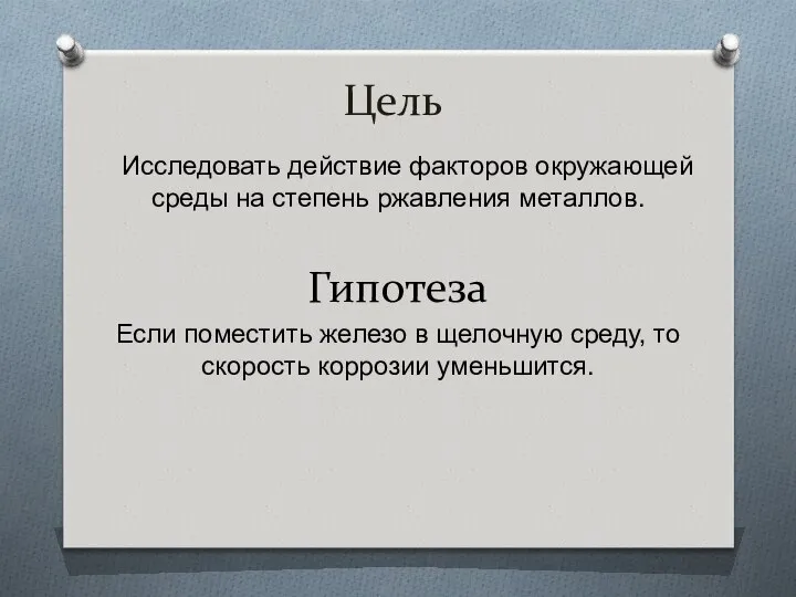 Цель Исследовать действие факторов окружающей среды на степень ржавления металлов. Гипотеза