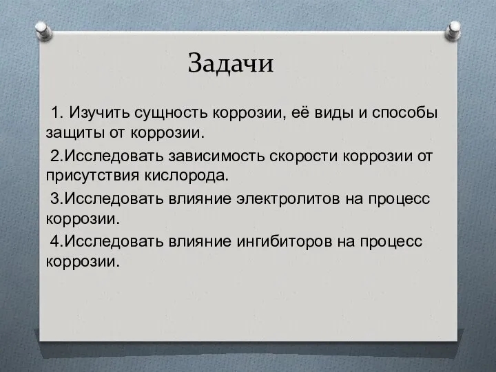 Задачи 1. Изучить сущность коррозии, её виды и способы защиты от