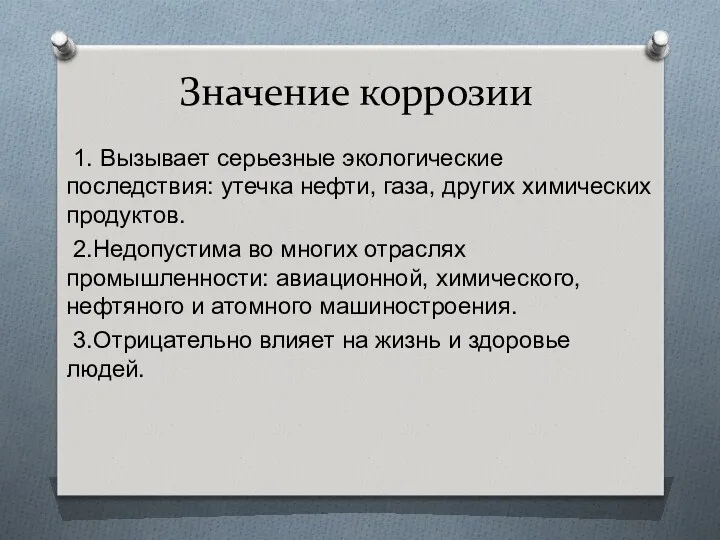 Значение коррозии 1. Вызывает серьезные экологические последствия: утечка нефти, газа, других