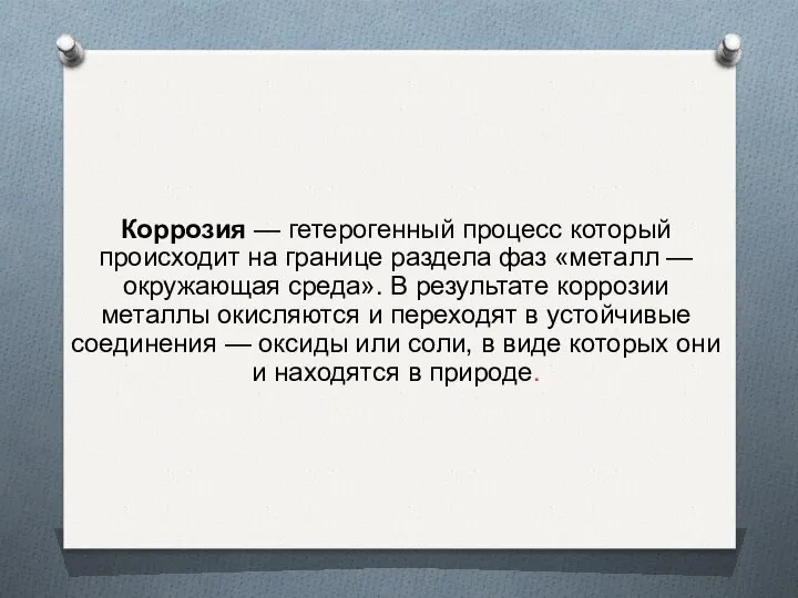 Коррозия — гетерогенный процесс который происходит на границе раздела фаз «металл