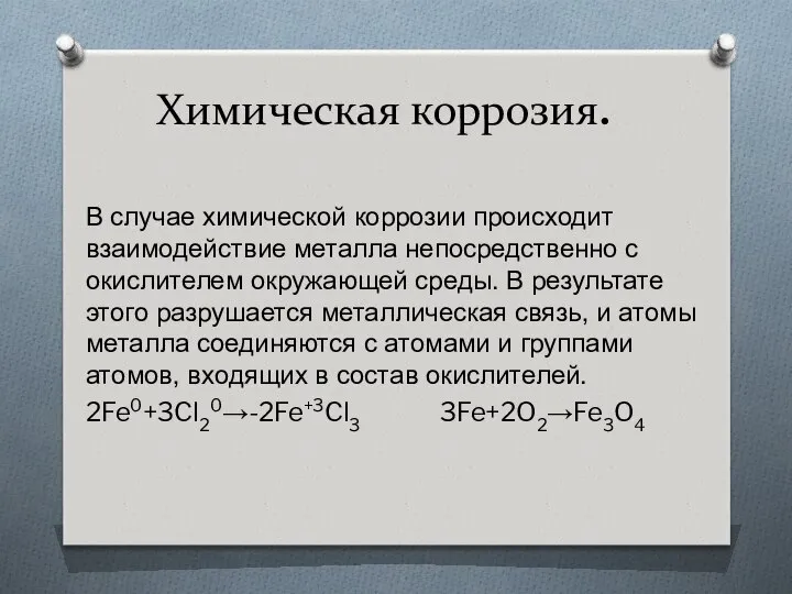 В случае химической коррозии происходит взаимодействие металла непосредственно с окислителем окружающей