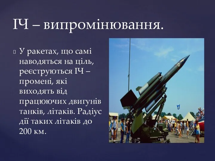 ІЧ – випромінювання. У ракетах, що самі наводяться на ціль, реєструються