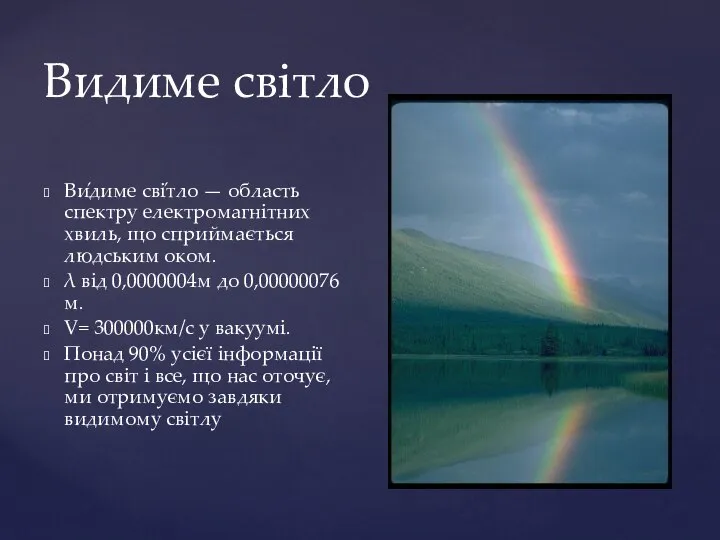 Видиме світло Ви́диме сві́тло — область спектру електромагнітних хвиль, що сприймається