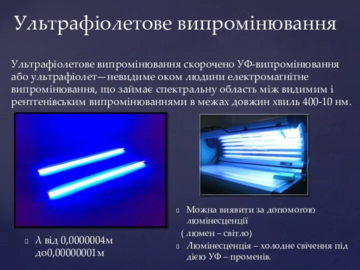 Ультрафіолетове випромінювання скорочено УФ-випромінювання або ультрафіолет—невидиме оком людини електромагнітне випромінювання, що