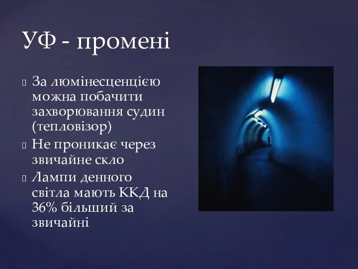 УФ - промені За люмінесценцією можна побачити захворювання судин (тепловізор) Не