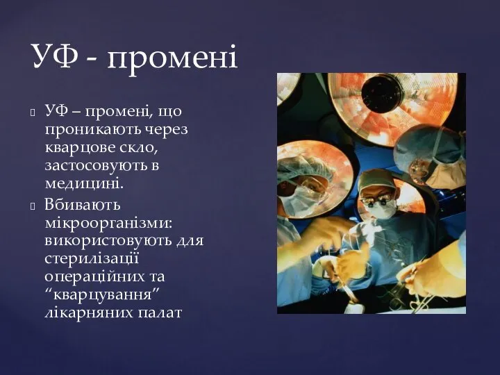 УФ - промені УФ – промені, що проникають через кварцове скло,