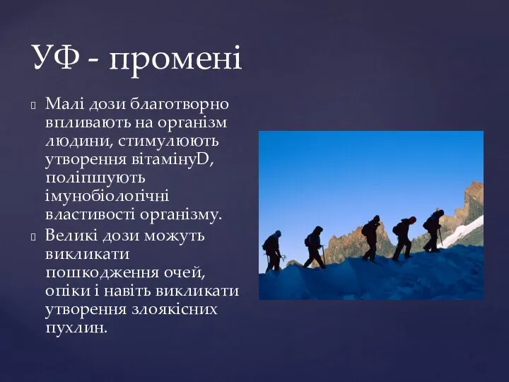 УФ - промені Малі дози благотворно впливають на організм людини, стимулюють